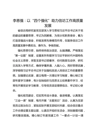 党建经验发言：以“四个强化”助力信访工作高质量发展