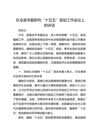 在全县专题研究“十五五”规划工作会议上的讲话(1)