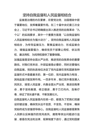 坚持自我监督和人民监督相结合