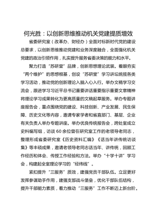 党建经验发言：以创新思维推动机关党建提质增效