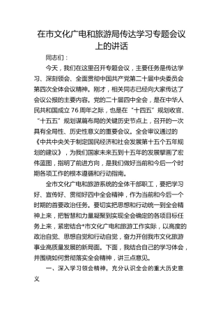 （四中全会）在市文化广电和旅游局传达学习专题会议上的讲话