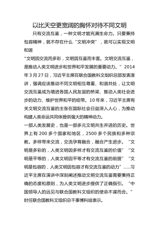 以比天空更宽阔的胸怀对待不同文明