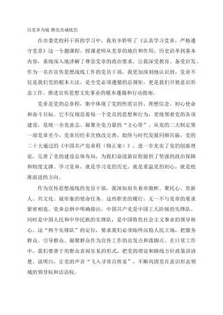 以党章为镜  擦亮忠诚底色