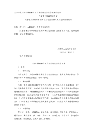 关于印发吕梁市林业和草原有害生物灾害应急预案的通知