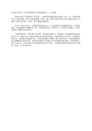 学先进 勇担当 - 全市优秀政法干警事迹展示——王禄禄