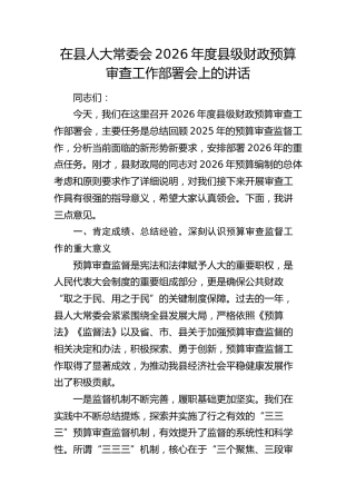 在县人大常委会县级财政预算审查工作部署会上的讲话