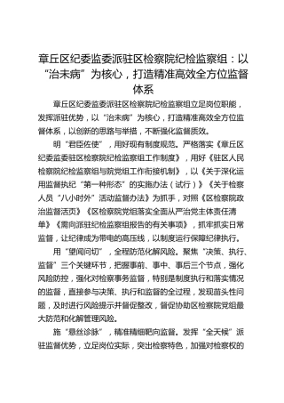 章丘区纪委监委派驻区检察院纪检监察组：以“治未病”为核心，打造精准高效全方位监督体系