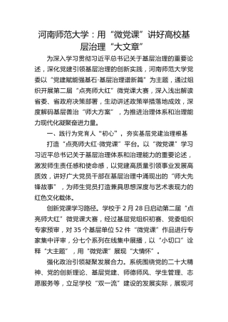 河南师范大学：用“微党课”讲好高校基层治理“大文章”