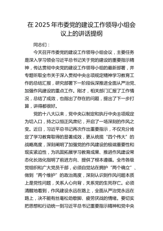 市委党的建设工作领导小组会议上的讲话提纲
