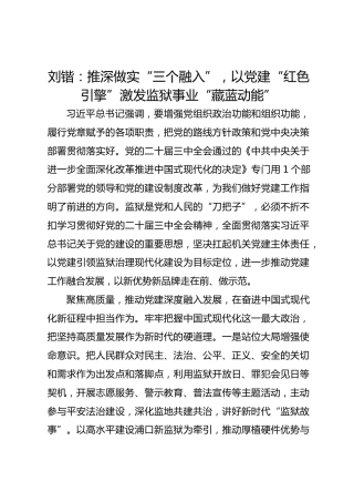 党建经验发言：推深做实“三个融入”，以党建“红色引擎”激发监狱事业“藏蓝动能”