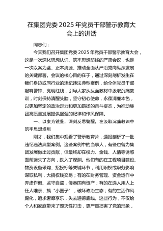 公司党员干部警示教育大会上的讲话