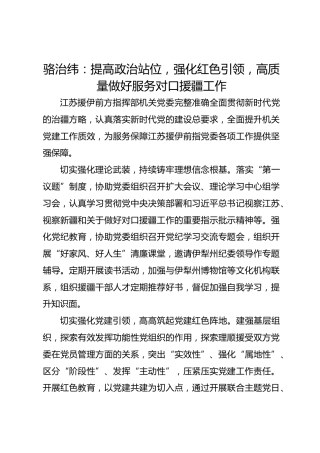党建经验发言：提高政治站位 强化红色引领 高质量做好服务对口援疆工作
