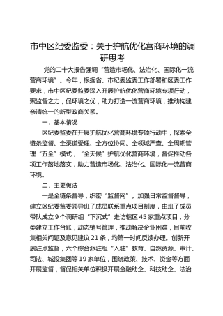 市中区纪委监委：关于护航优化营商环境的调研思考