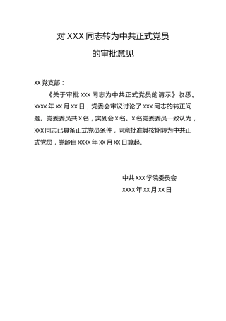 5.8-对XXX同志转为中共正式党员的审批意见