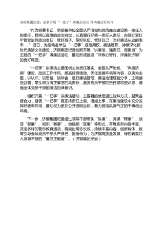 济钢集团纪委：创新开展“一把手”讲廉洁活动 推动廉洁好风气