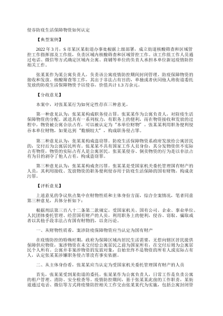 侵吞防疫生活保障物资如何认定