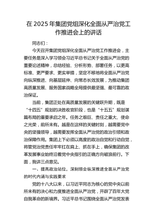 公司党组深化全面从严治党工作推进会上的讲话