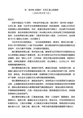 在“迎中秋庆国庆”文艺汇演上的致辞