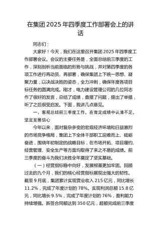 在公司2025年四季度工作部署会上的讲话