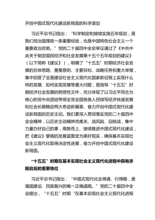 开创中国式现代化建设新局面的科学谋划