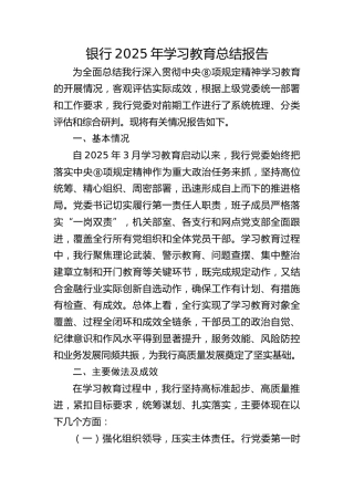 银行2025年八项规定精神学习教育总结报告3200字