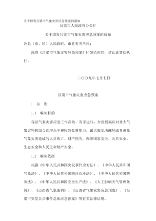 关于印发吕梁市气象灾害应急预案的通知_2