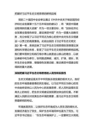 把握好习近平生态文明思想的鲜明品格