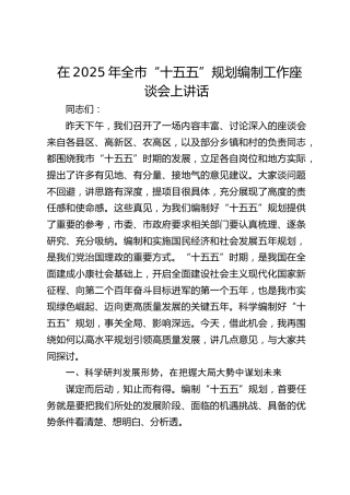在2025年全市“十五五”规划编制工作座谈会上讲话(1)