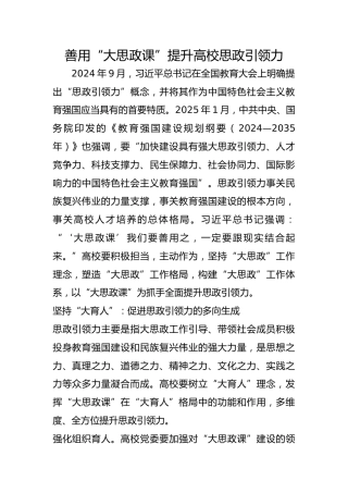 善用“大思政课”提升高校思政引领力