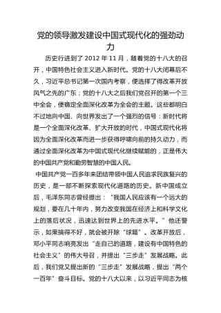 党的领导激发建设中国式现代化的强劲动力