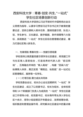 西安科技大学：青春·创变·共生,“一站式”学生社区场景创新行动