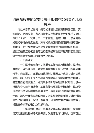 济南城投集团纪委：关于加强党纪教育的几点思考