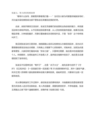 张淑玉：努力讲好检察故事
