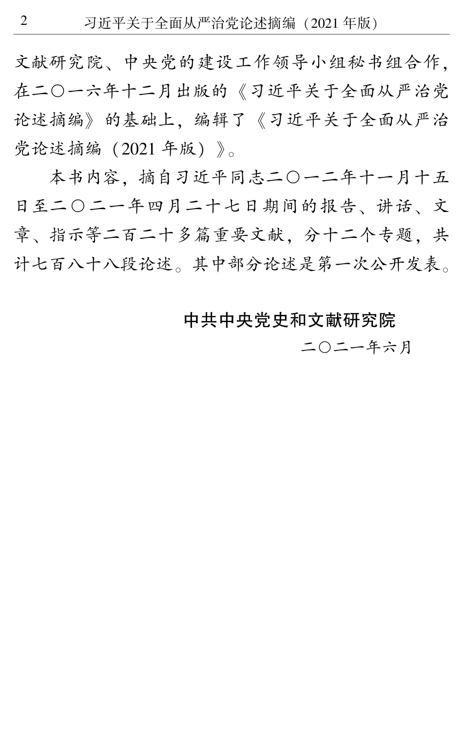 摘编学习书电子版：7.习近平关于全面从严治党论述摘编_第2页