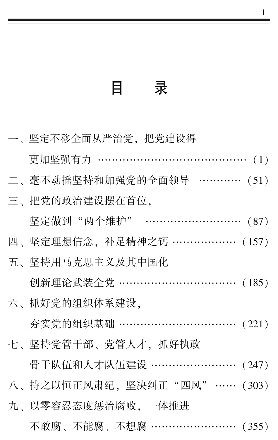 摘编学习书电子版：7.习近平关于全面从严治党论述摘编_第3页