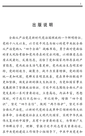 摘编学习书电子版：7.习近平关于全面从严治党论述摘编