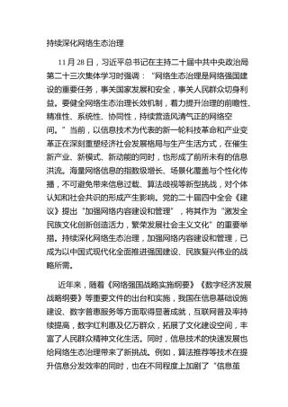 持续深化网络生态治理