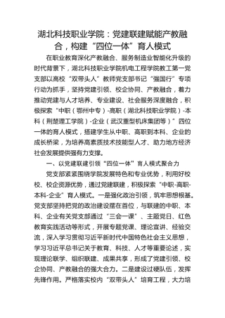 湖北科技职业学院：党建联建赋能产教融合，构建“四位一体”育人模式