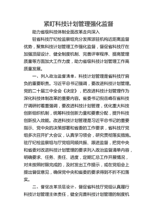 紧盯科技计划管理强化监督 助力省级科技体制全面改革走向深入