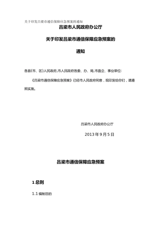 关于印发吕梁市通信保障应急预案的通知