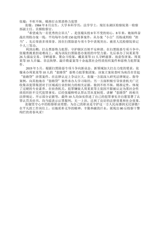 张璇：不枉不纵、精准打击黑恶势力犯罪