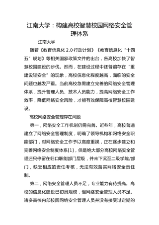 江南大学：构建高校智慧校园网络安全管理体系