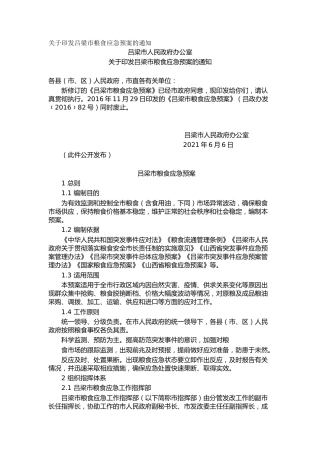 关于印发吕梁市粮食应急预案的通知