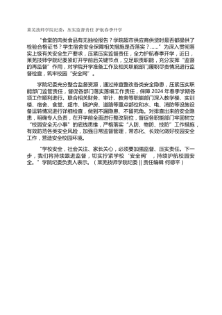 莱芜技师学院纪委：压实监督责任  护航春季开学