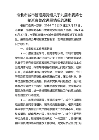 淮北市城市管理局党组关于九届市委第七轮巡察整改进展情况的通报