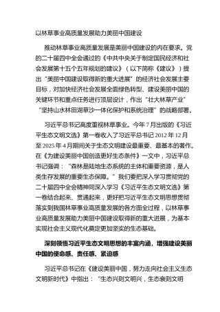 以林草事业高质量发展助力美丽中国建设