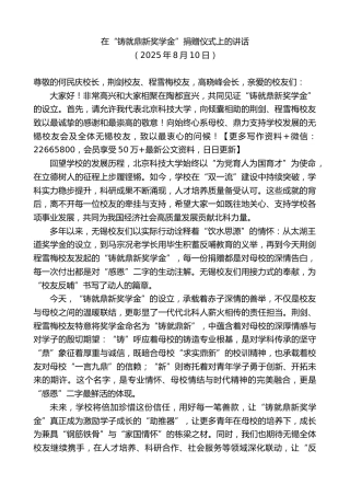 在“铸就鼎新奖学金”捐赠仪式上的讲话