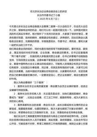 长治市市委书记丁小强：在北京长治企业商会座谈会上的讲话