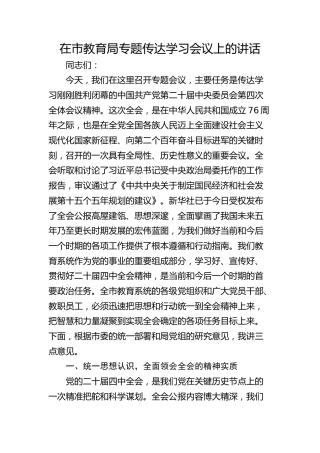 （四中全会）在市教育局专题传达学习会议上的讲话