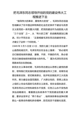 把毛泽东同志领导开创的党的建设伟大工程推进下去